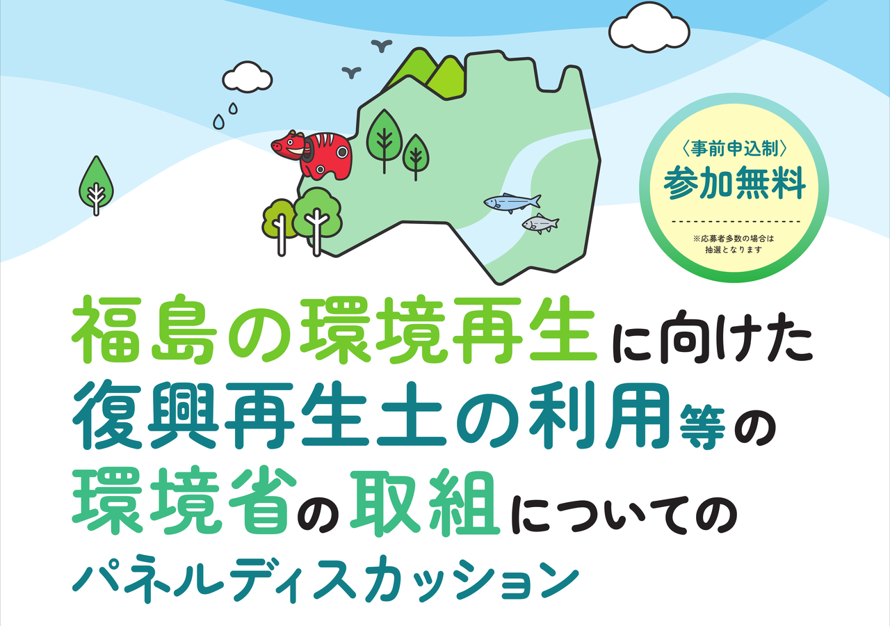 福島の環境再生に向けた復興再生土の利用等の環境省の取組についてのパネルディスカッション